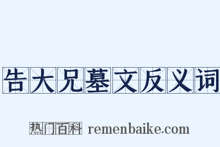 告大兄墓文反义词是什么意思的图片